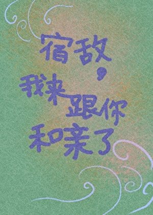 宿敵，我來跟你和親了