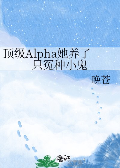 《頂級Alpha她養了只冤種小鬼》