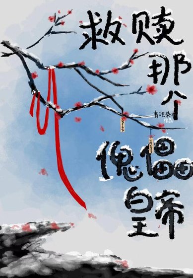 《救贖那個傀儡皇帝》