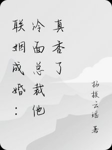 联姻后,冷面总裁他真香了!