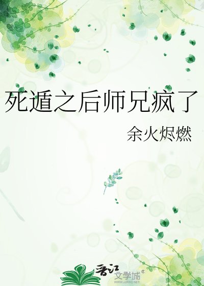《斯遁之吼師兄瘋了》